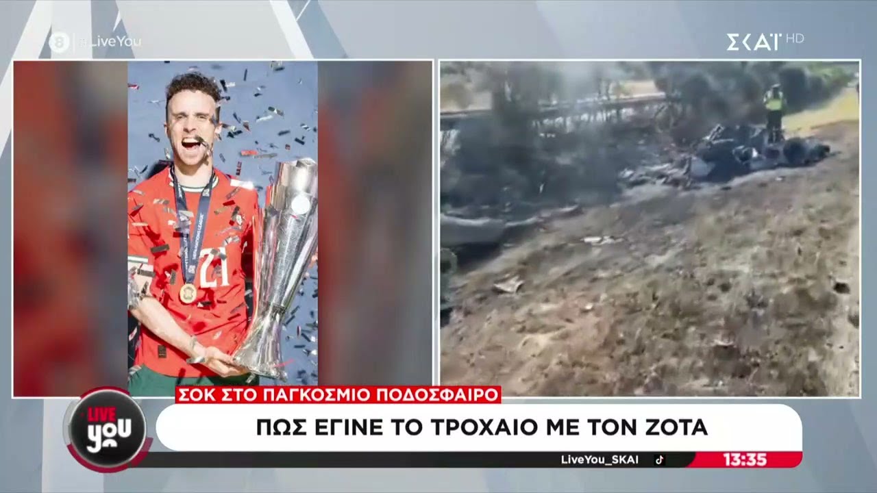 Σοκ στο παγκόσμιο ποδόσφαιρο: Πως έγινε το τροχαίο με τον Ζότα | Live You | 03/07/2025