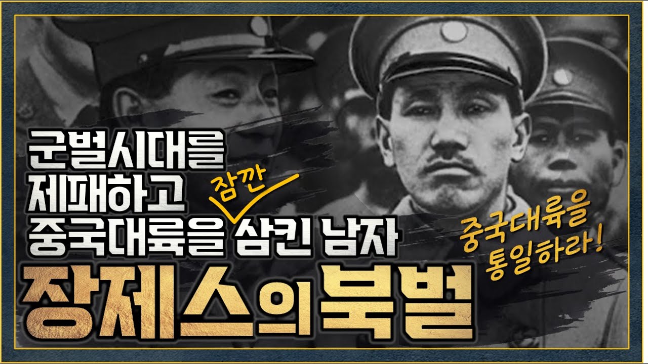 [중국 근현대사 6편] 장제스의 북벌, 중국을 재통일하다
