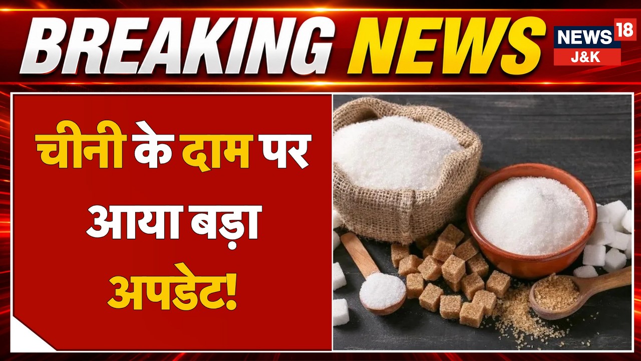 Brazil Sugar Crisis Raises Concerns Over Global Prices and India  | News18 J&K