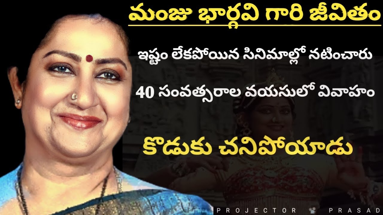 MANJU BHARGAVI GAARI SPECIAL VIDEO WITH BIOGRAPHY | PROJECTOR PRASAD | EPISODE 148 |
