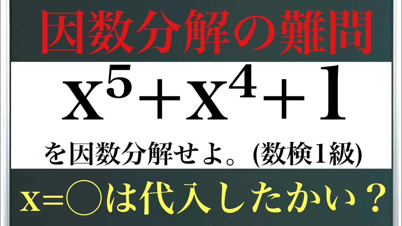 因数分解の難問(数検1級)〜x=◯は代入したかい？〜