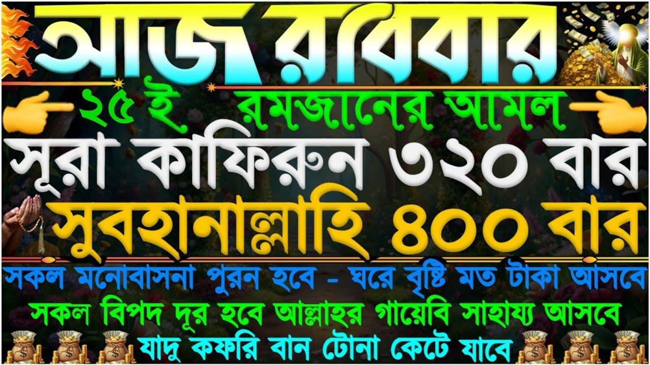 টাকার দরকার এই আমল টি করুন: সকল মনোবাসনা পূর্ণ হবে, ঘড়ে বৃষ্টির মতো টাকা আসবে: যাদু কুফরি কেটে যাবে।