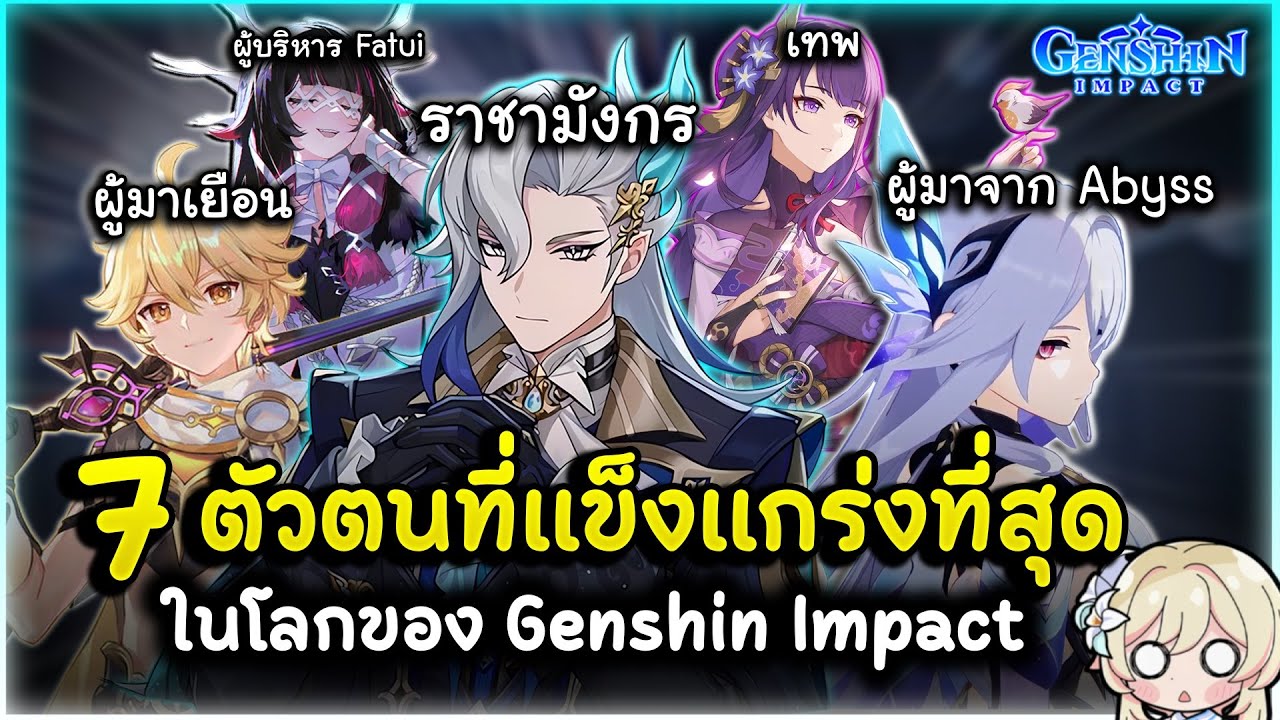 สู้กันทีมีโลกพัง ! 7 ตัวตน ที่แข็งแกร่งที่สุด ในโลกของเกนชิน | Genshin Impact