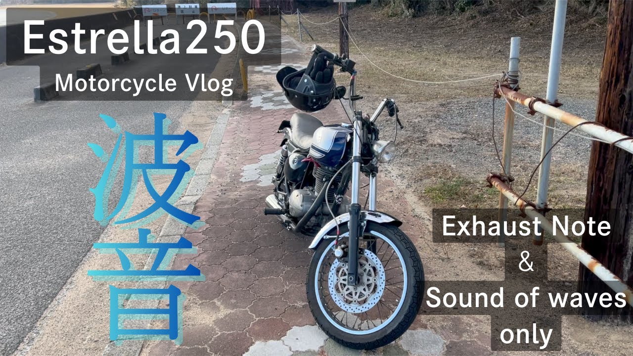 【エストレヤ250】エリア最南端の海岸に行く（横山海岸へ）【排気音+波の音のみ】