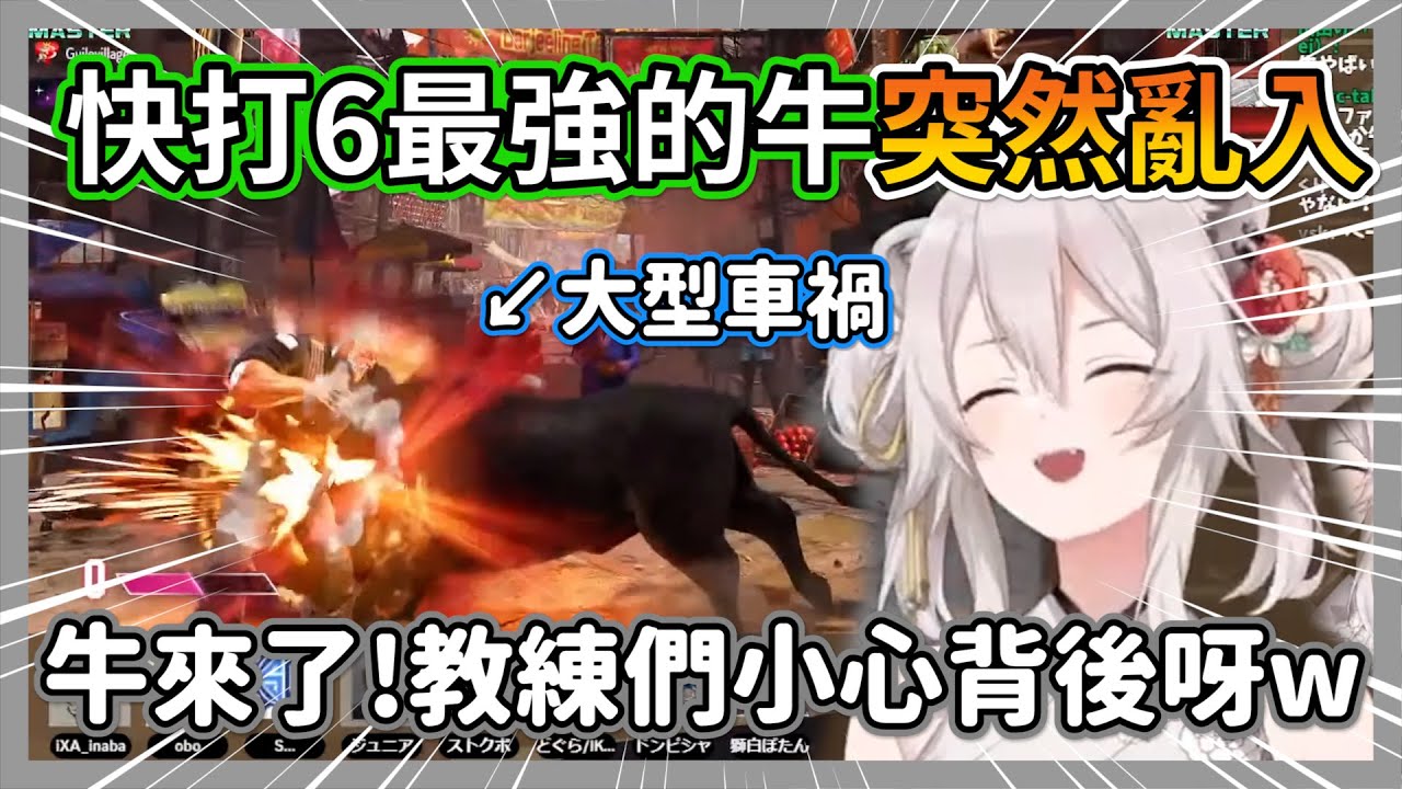 快打6最強的牛突然亂入對決，獅白白看到職業選手被撞飛笑到快喘不過氣w【獅白牡丹】【hololive精華】