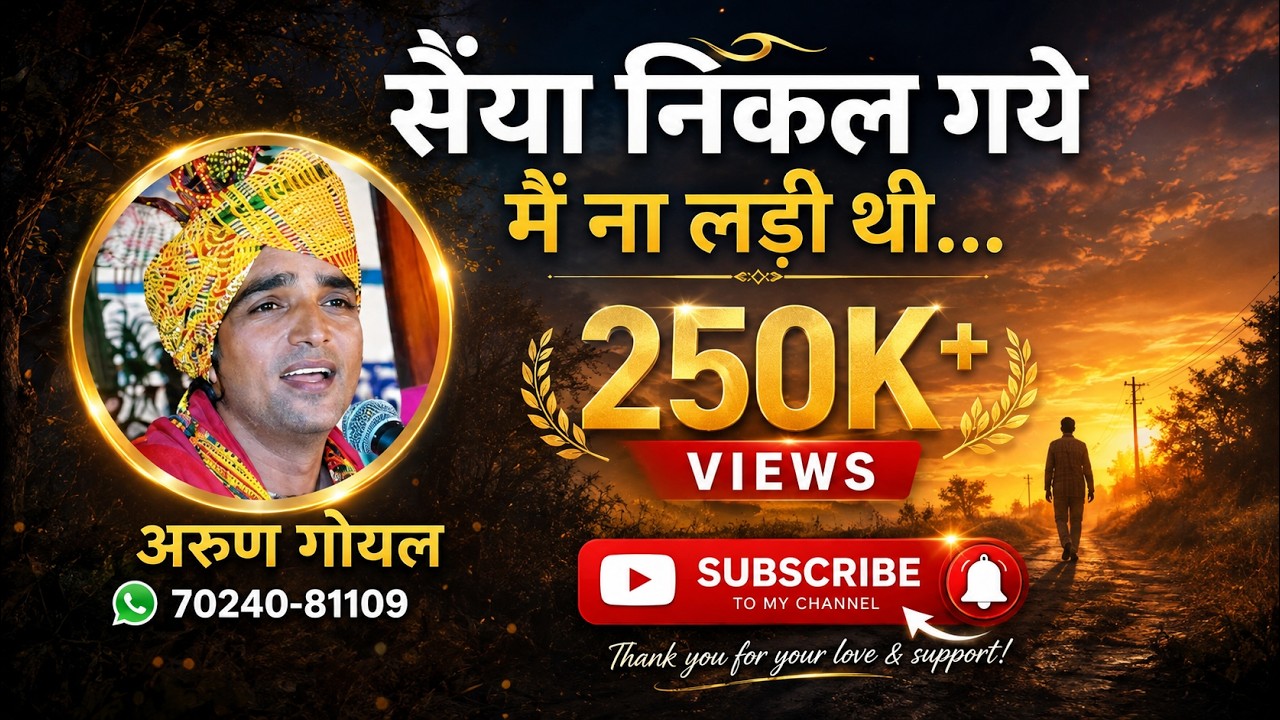 सैयाँ निकल गये मे ना लड़ी थी ll Saiyaan Nikal Gye Main Na Ladi Thi ll Arun Goyal official 