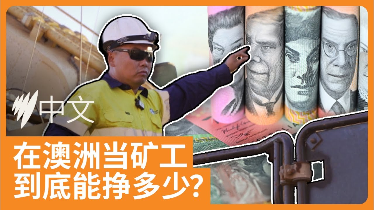 澳洲矿工薪酬揭秘！西澳因矿成澳洲最富地区？| SBS中文