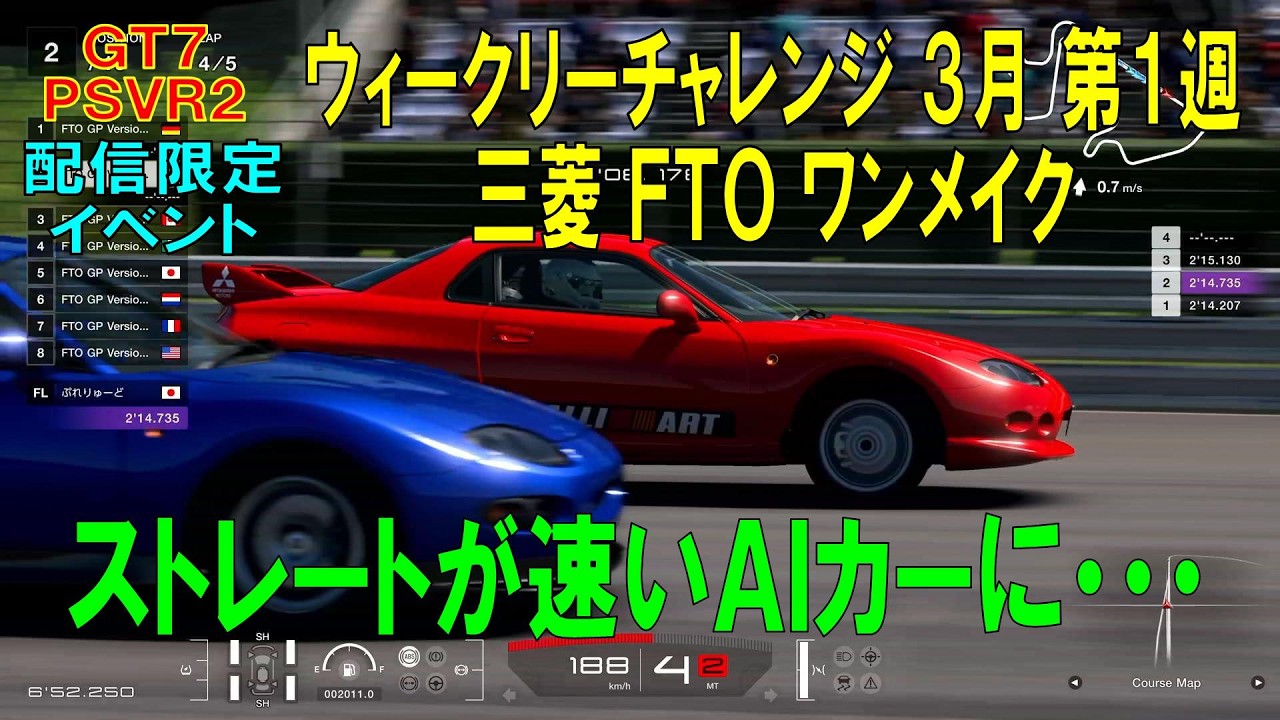 【GT7+PSVR2】#696.ウィークリーチャレンジ ３月 第１週　配信限定イベント　三菱 ＦＴＯ ワンメイク　オートポリス インターナショナル レーシングコース　『Ver 1.67』