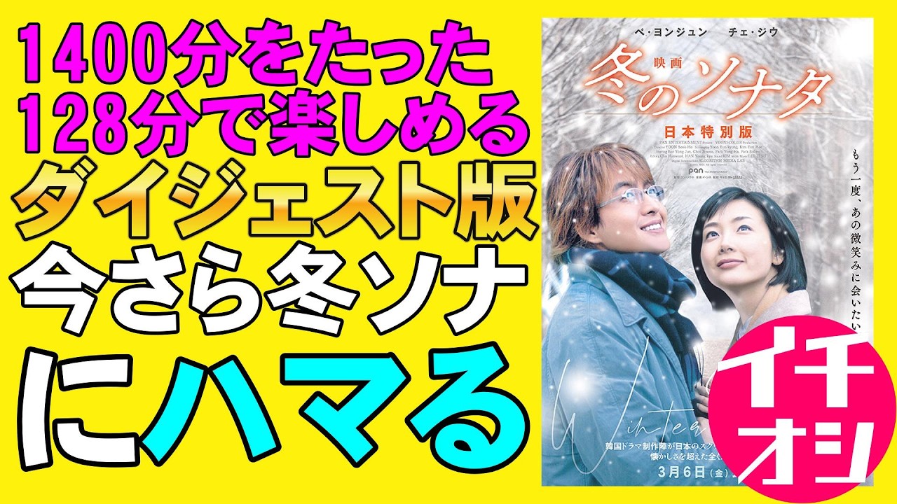 映画『冬のソナタ 日本特別版』1400分&rarr;128分のダイジェスト【ペ・ヨンジュン チェ・ジウ 冬ソナ 韓流 映画レビュー 考察 興行収入 興収 filmarks】