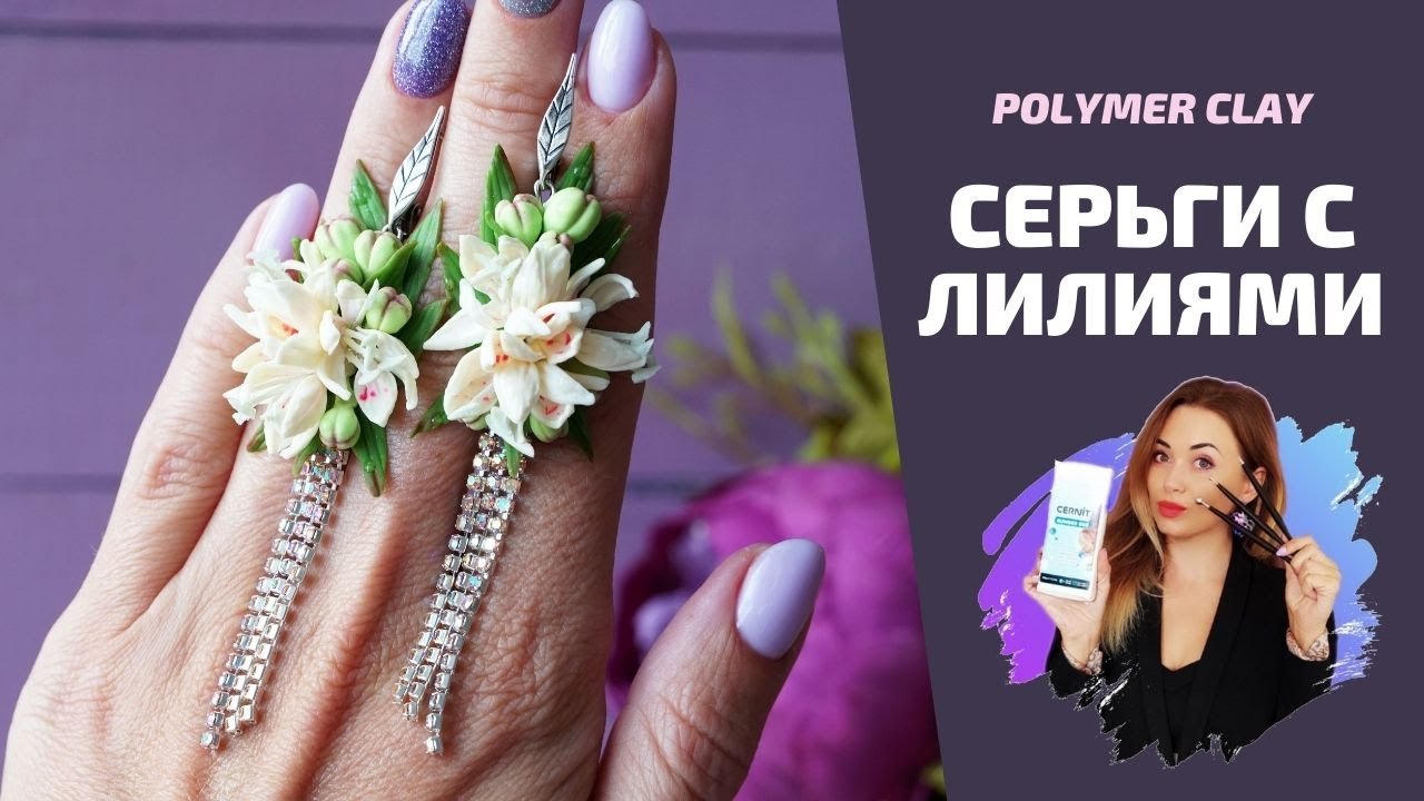 Серьги с лилиями |  Нежное украшение | Polymer clay