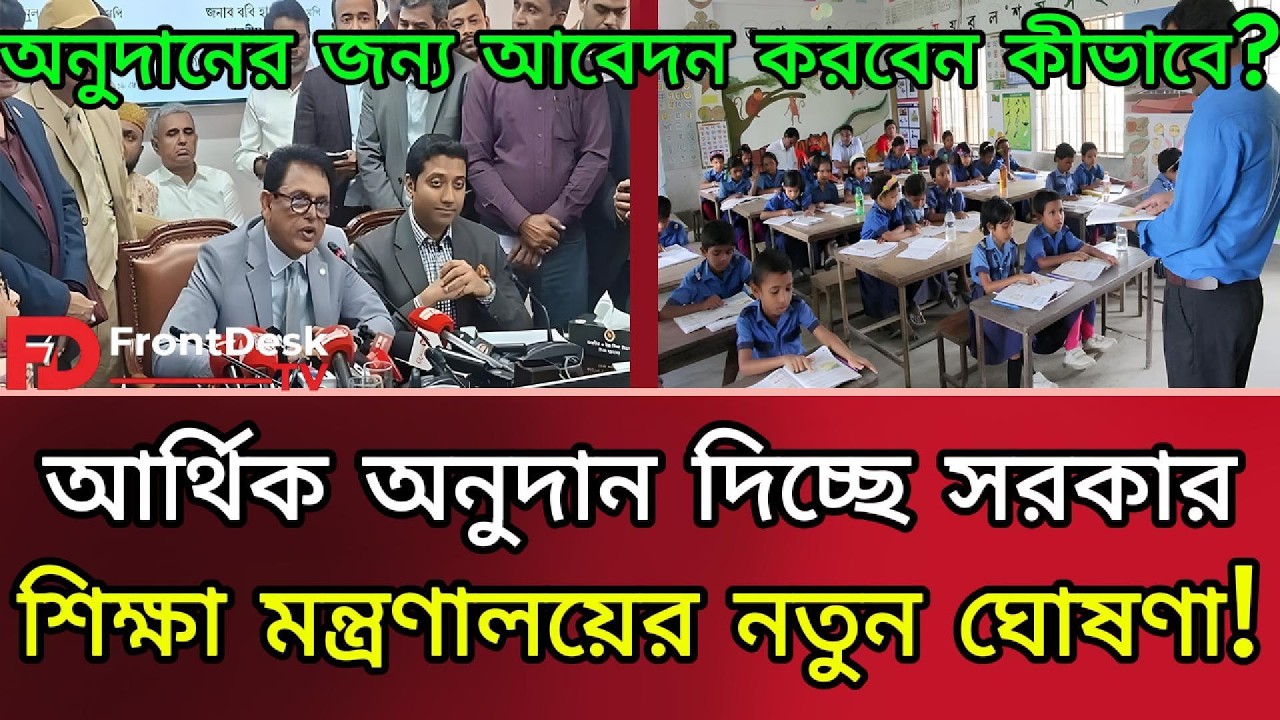 শিক্ষক শিক্ষার্থী সবার জন্য অনুদান! আবেদন করবেন কীভাবে? Education Ministry। FrontDesk TV