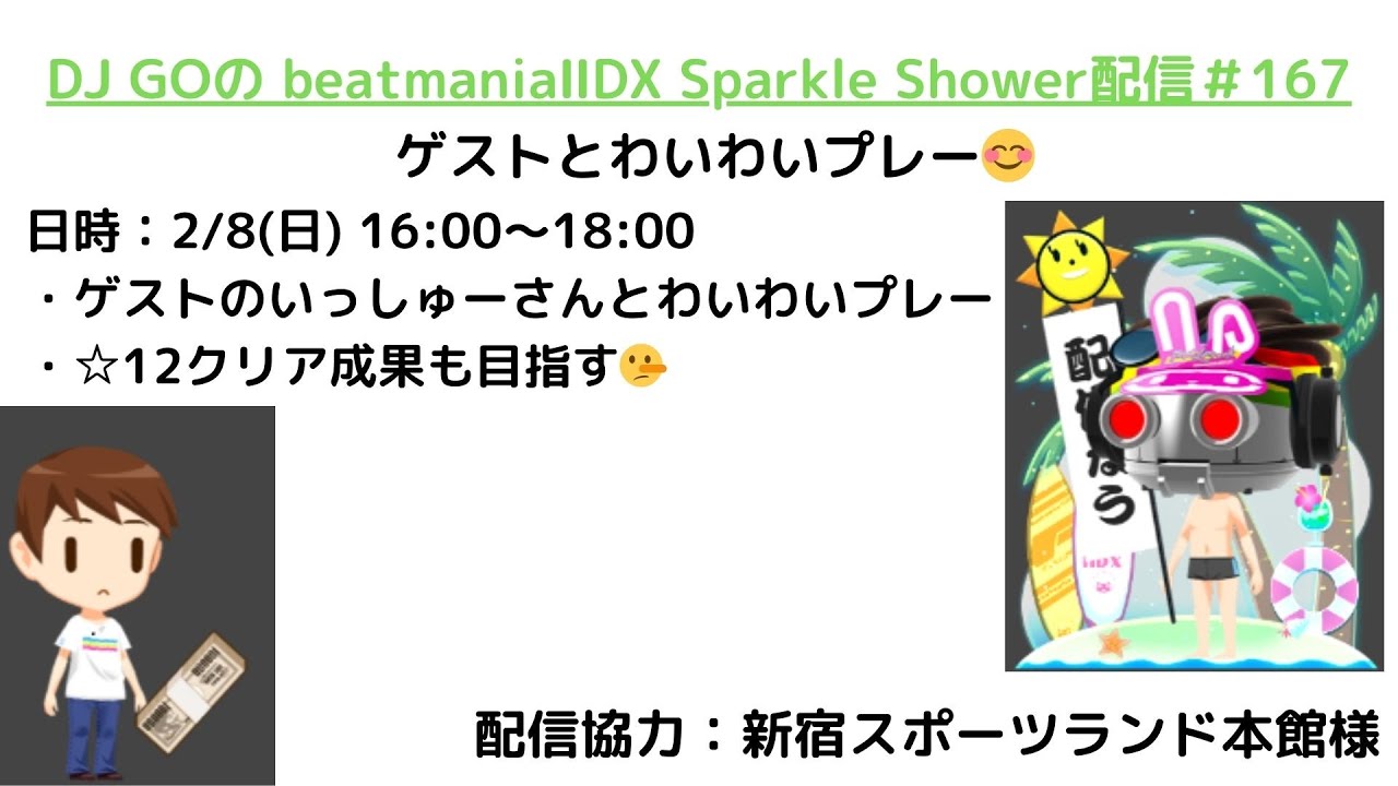 DJ GOのbeatmania IIDX 33 Sparkle Shower 配信＃167⇒ゲスト居ます😎