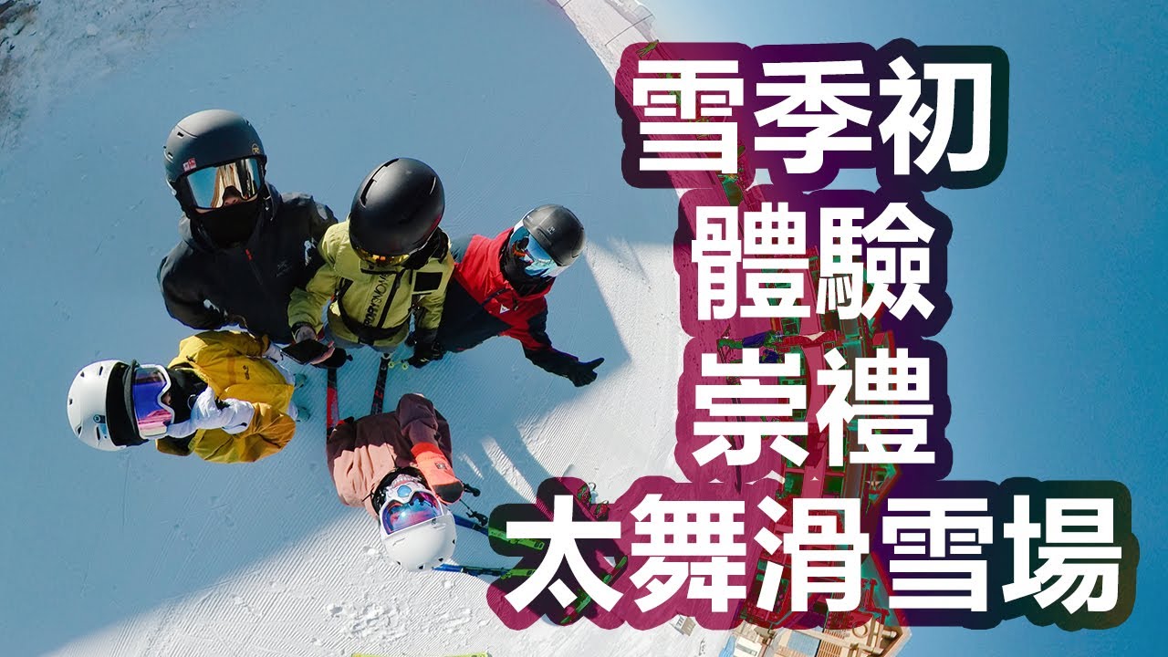 童話般的小鎮|崇禮太舞滑雪場|冬季旅遊度假看雪景好去處|京郊網紅打卡地|住宿交通雪道小攻略|雙板單板滑雪