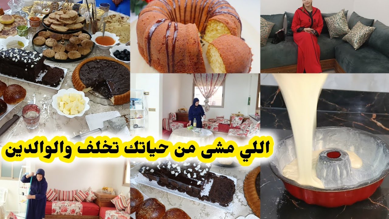 الا بغيتي تعيشي سعيدة ومرتاحة خاصك تبعي هذا الشي اللي كانقول لك روتين بعد الضيافة كيك خطير في المذاق
