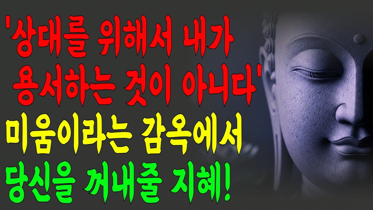 나를 괴롭힌 그 사람, 도저히 용서가 안 될 때 듣는 부처님의 한마디