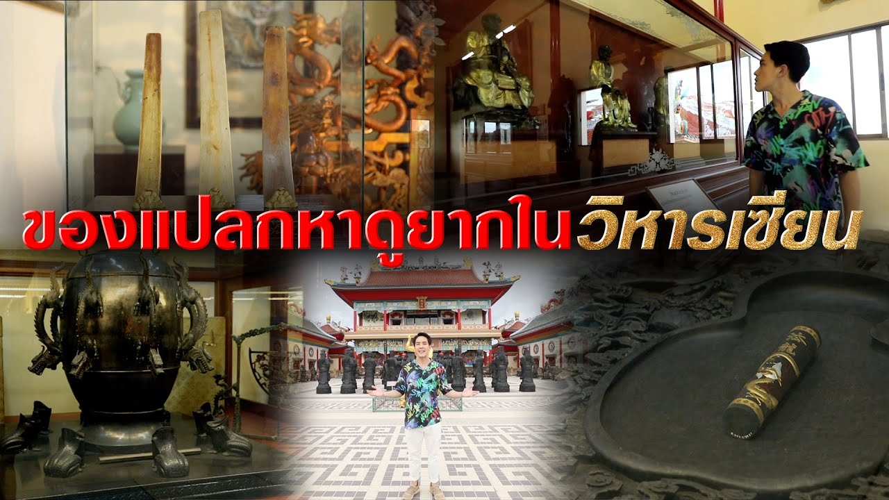 ของแปลกหาดูยากในวิหารเซียน | ไทยทึ่ง เรื่องเด็ดเกร็ดเมืองไทย
