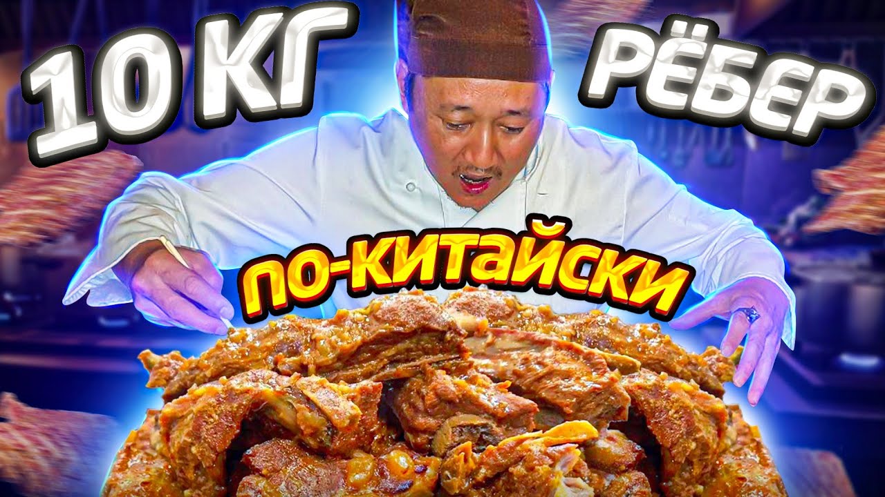 ОБЯЗАТЕЛЬНО ПОПРОБОВАТЬ ВСЕМ! ЛУЧШИЙ РЕЦЕПТ РЕБРЫШЕК ПО-КИТАЙСКИ ОТ ШЕФ ПОВАРА НУРИКА