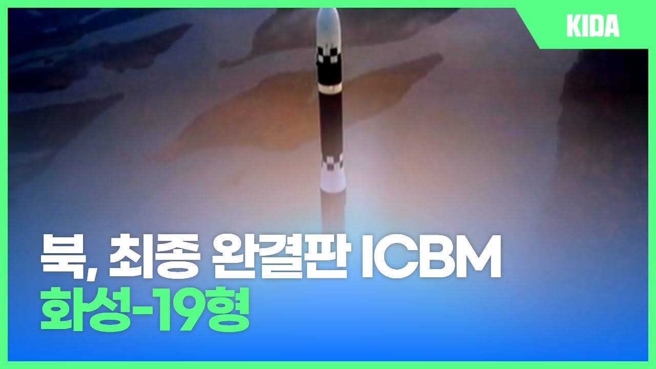 화성-19형 시험발사 성공&hellip;북한 미사일 기술의 현주소는?