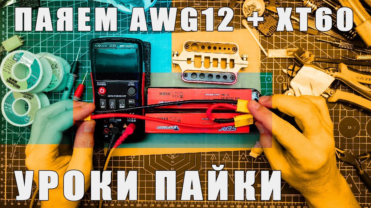 Паяем силовой AWG12 + TX60 переходник с 3S на 6S