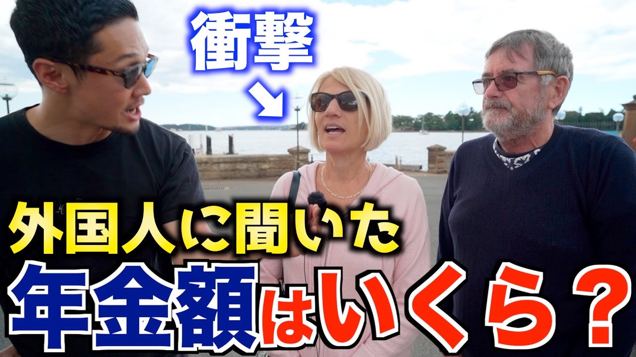【世界の年金が凄い】外国人に年金いくら貰ってるのか聞いてみた｜海外の老後生活の現実