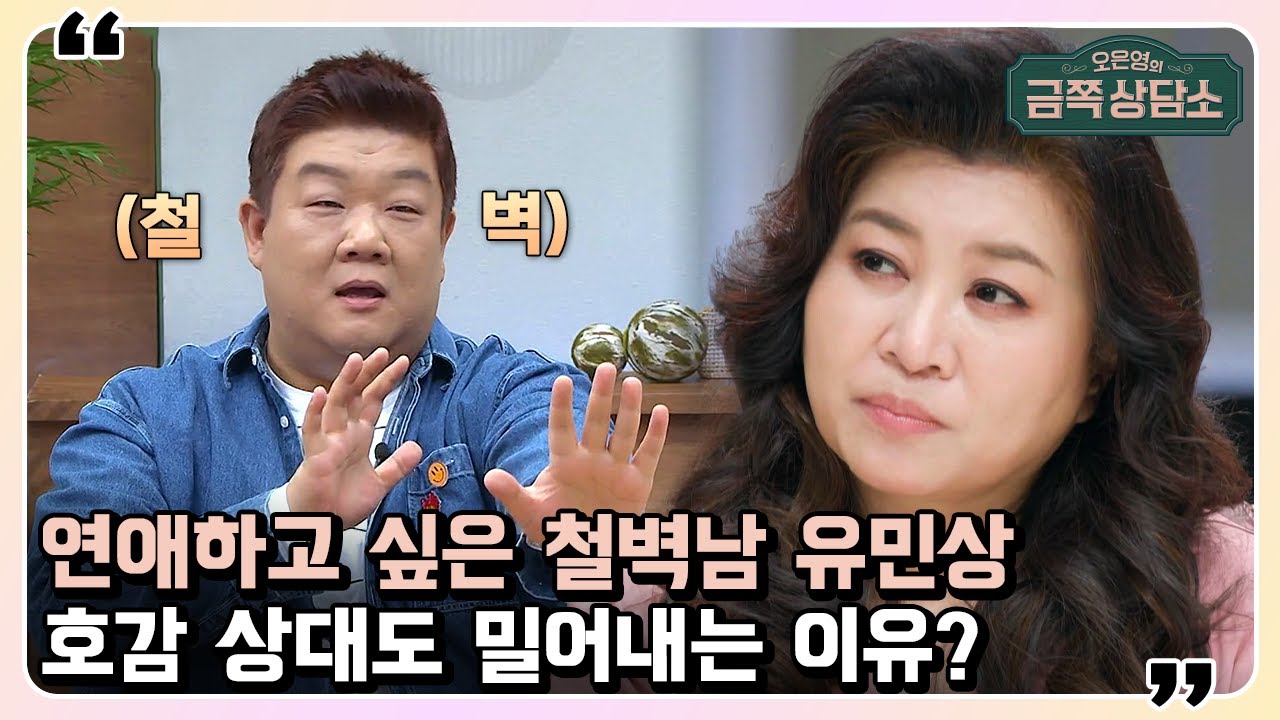 연애를 하고는 싶지만 철벽치는 사람들의 특징♨ 12년 차 솔로 유민상의 고민! | 오은영의 금쪽 상담소 64 회