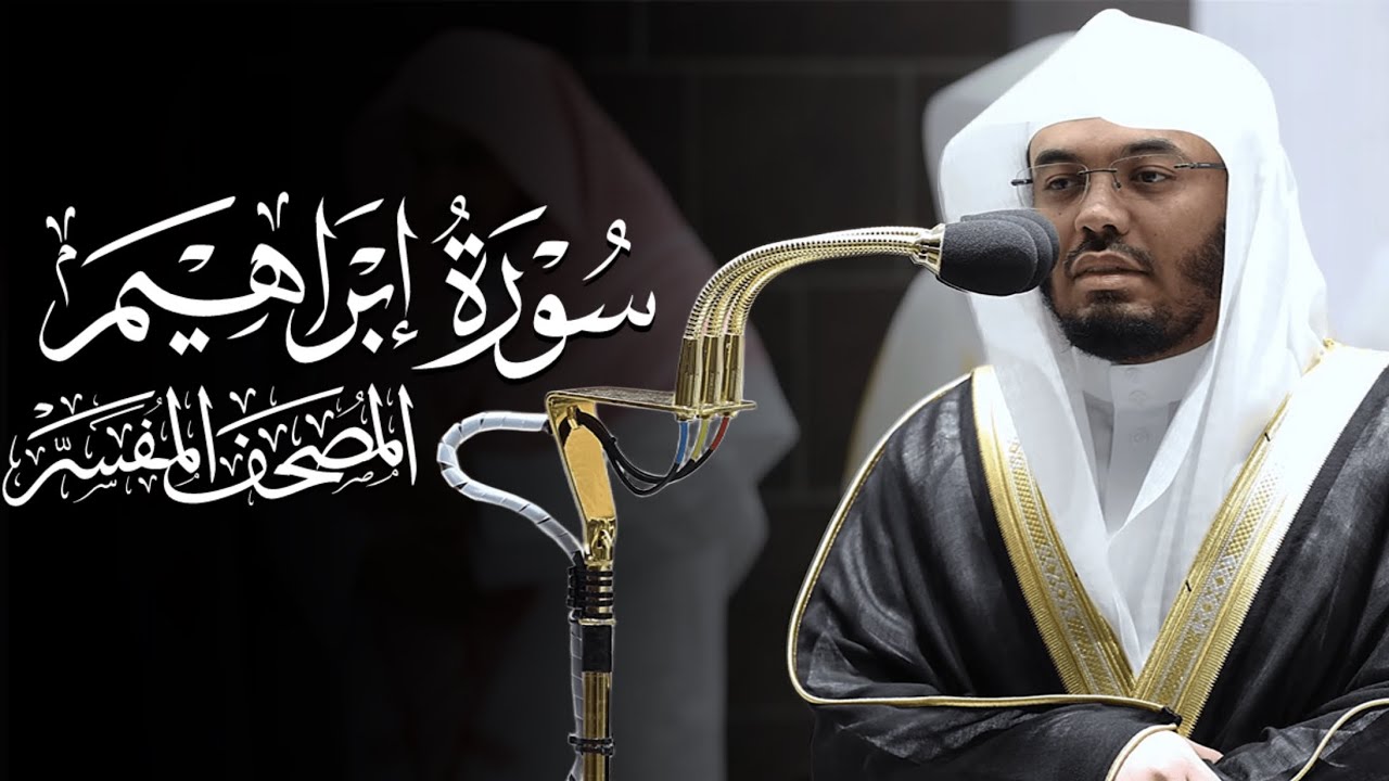 سورة إبراهيم | ياسر الدوسري | المصحف المفسر 