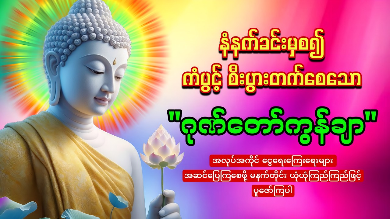 မနက်တိုင်းဖွင့်ထားပါ ကံပွင့်စီးပွားတက်စေသော 🙏🙏🙏ဂုဏ်တော်ကွန်ချာ  ကိုးကြိမ်ကိုးခေါက်