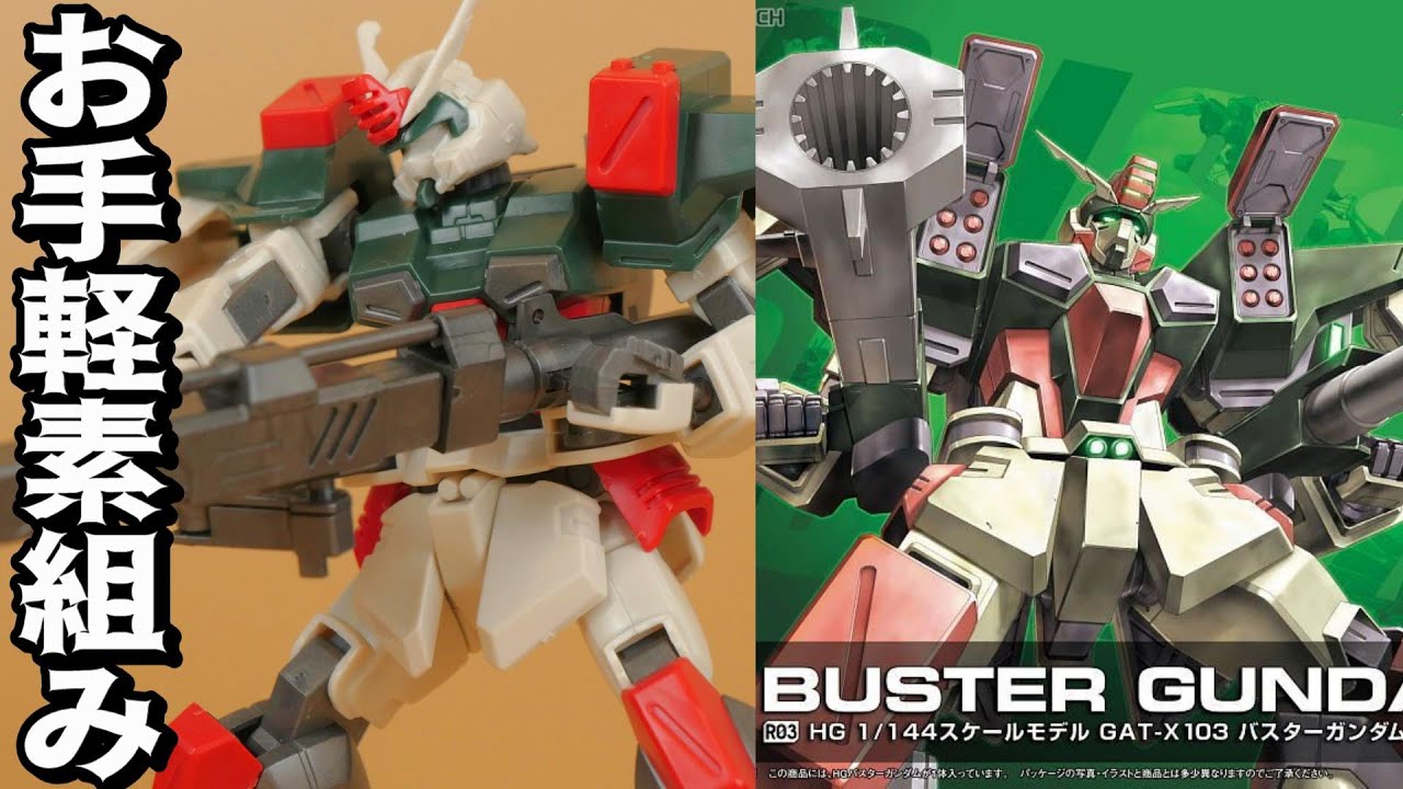 【機動戦士ガンダムSEED】超お手軽製作キットのバスターガンダム【フルプラ工場と積みプラ】