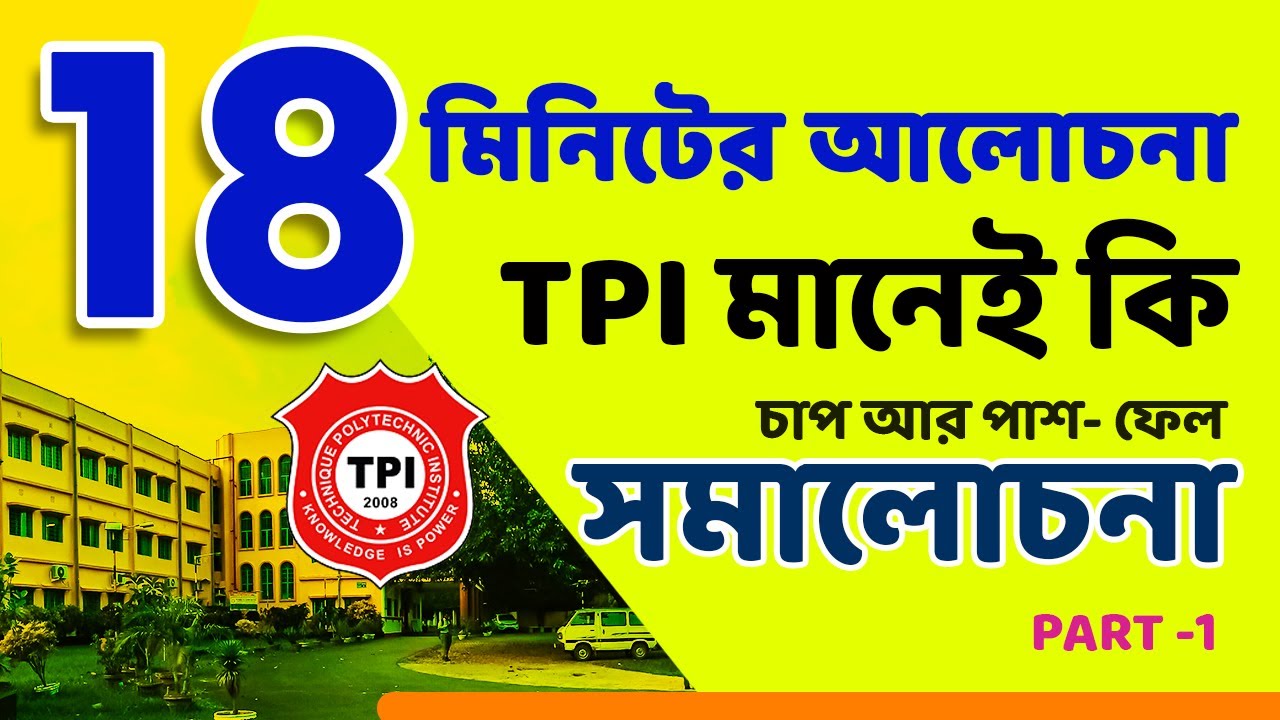 TPI তে ভর্ত্তি হবার আগে এই  আলোচনা শুনতেই হবে, কেন TPI আলাদা ? TPI মানেই কি চাপ আর পাশ- ফেল ?