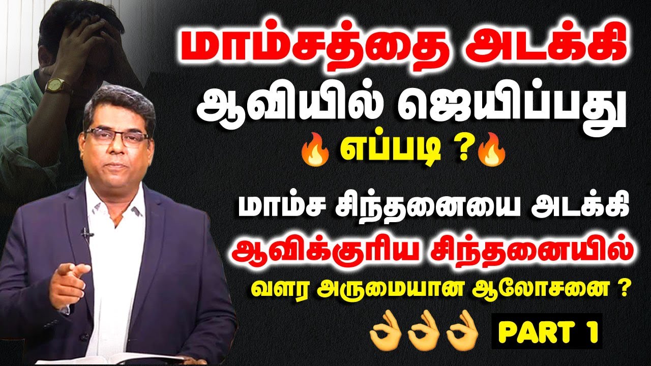 மாம்சத்தை அடக்கி ஆவியில் ஜெயிப்பது எப்படி ? | Bro.MD Jegan