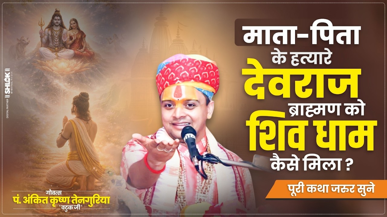 माता पिता के हत्यारे देवराज ब्राह्मण को शिव धाम कैसे मिला ? Ankit Krishna Batuk Ji #shivpuran #katha
