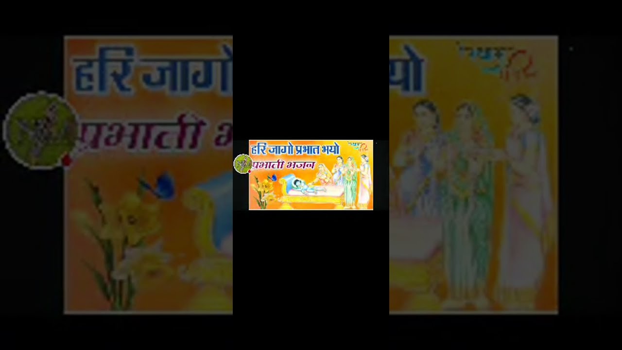 Hari Jago Prabhat  Bhyo Parbhati Bhajan 2026 Live NAYAK MUSIC
