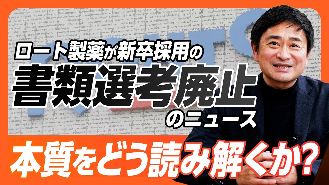 【新卒採用】ロート製薬さんが新卒採用の書類選考を廃止！話題になったこのニュースの本質は「天才的な●●」だった！？
