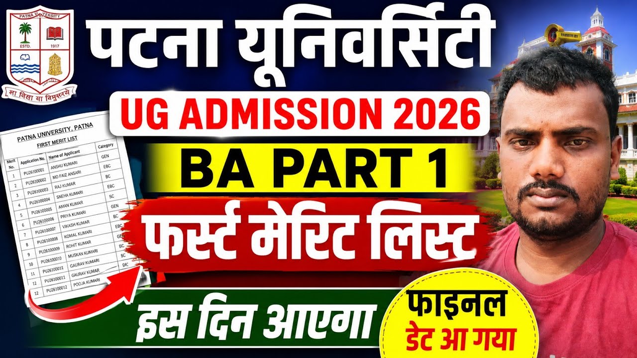 PU BA part 1 admission first merit list 2026 | Patna University 1st merit list kab aayega 2026 