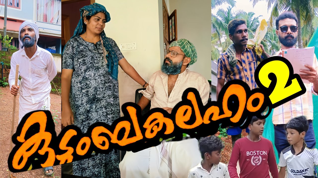 കുടുംബ  കലഹം   2