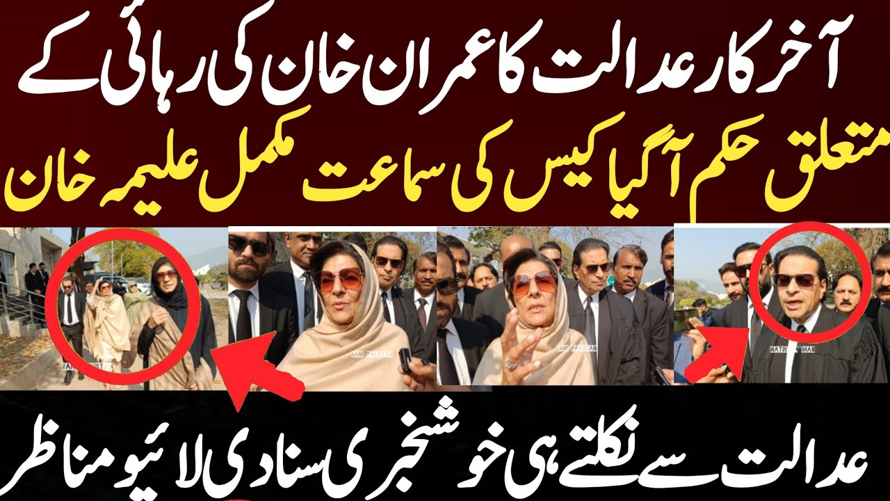 آخر کار عدالت کا عمران خان کی رہائی کے متعلق حکم آگیا کیس کی سماعت مکمل علیمہ خان عدالت سے نکلتے ہی 