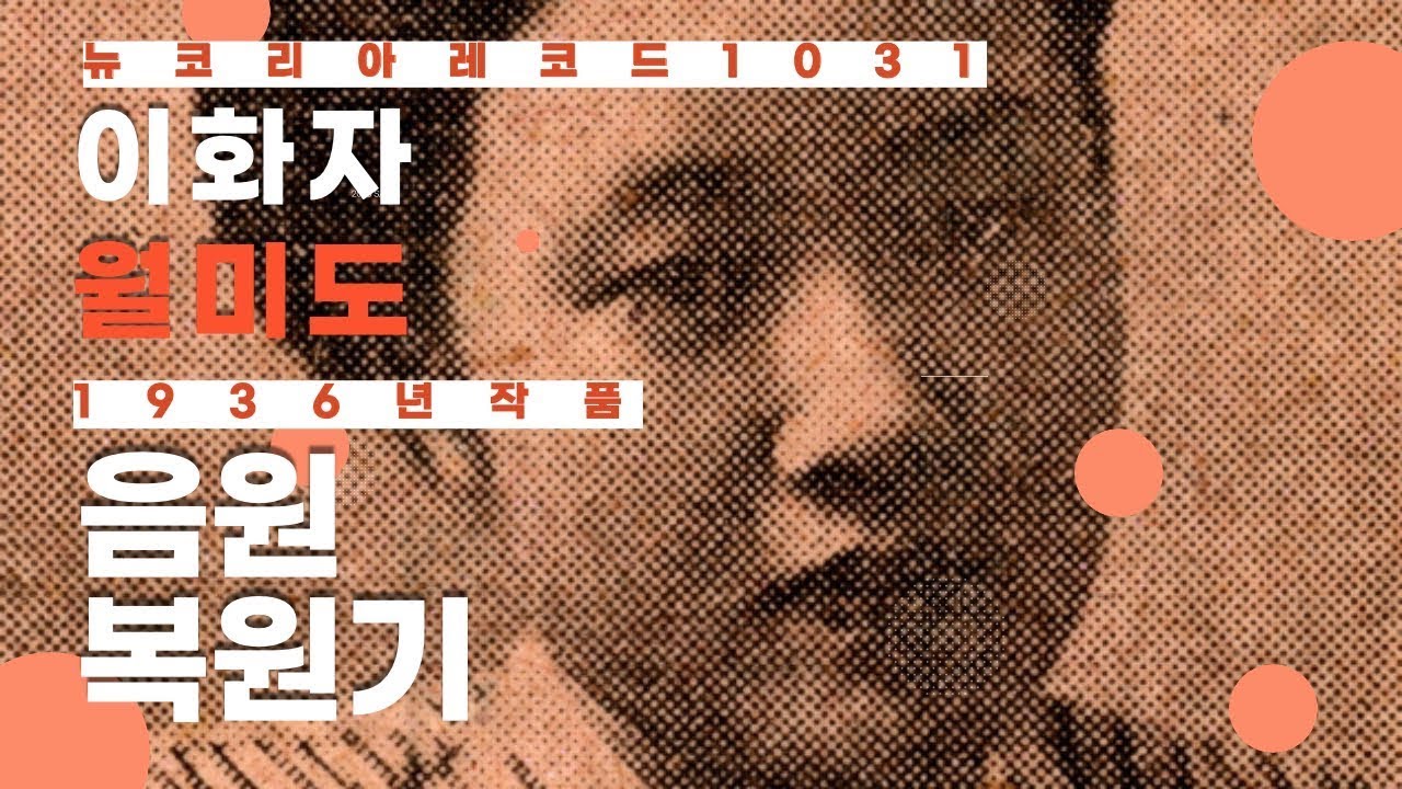 이화자 '월미도' 음원 복원기