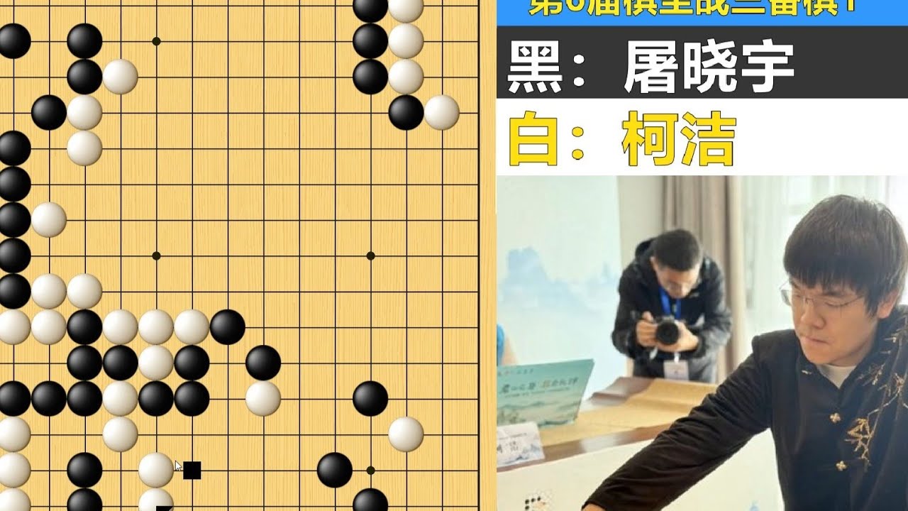 柯洁棋圣妙局：捞最狠的空，治最邪的孤，扮最怂的猪，吃最爽的虎