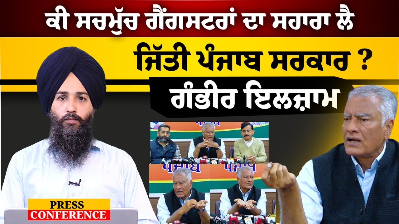 Punjab BJP Press Conference on Zila Parishad & Block Samiti Elections । Sunil Jakhar । THE KHALAS TV
