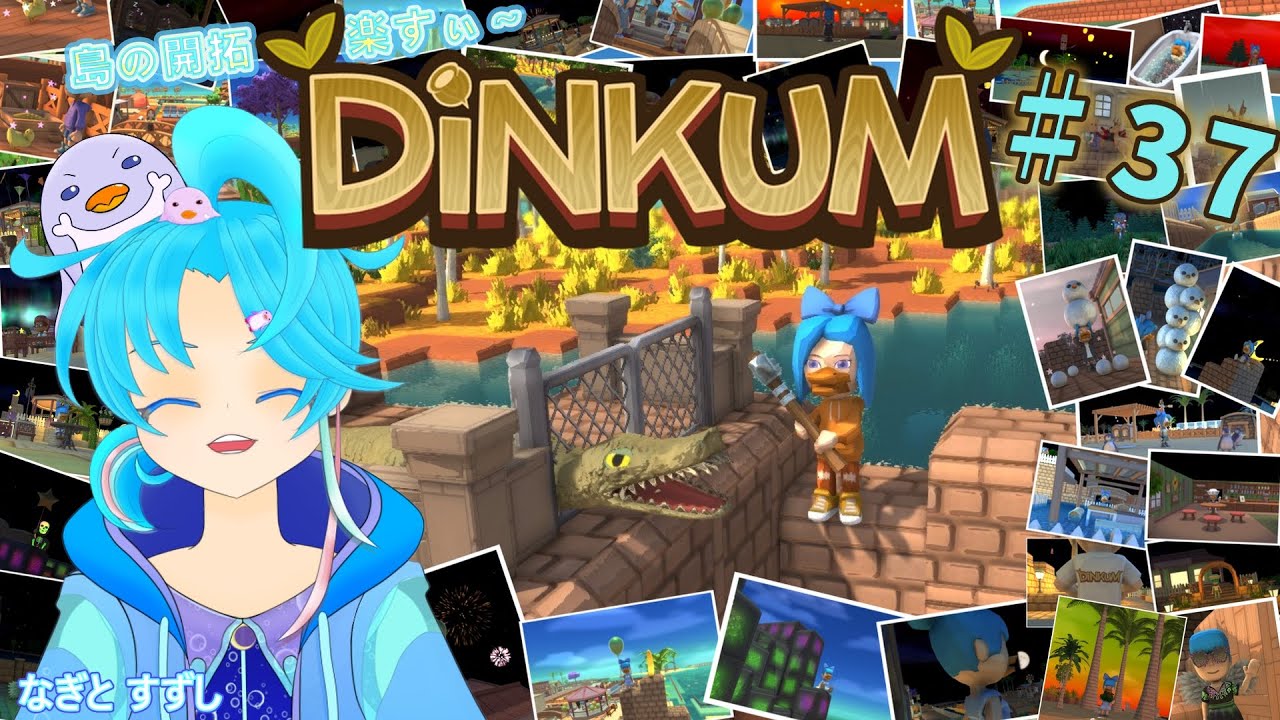 【Dinkum】♯37.思い付いた事をやりたい放題やる回：渚都すずし