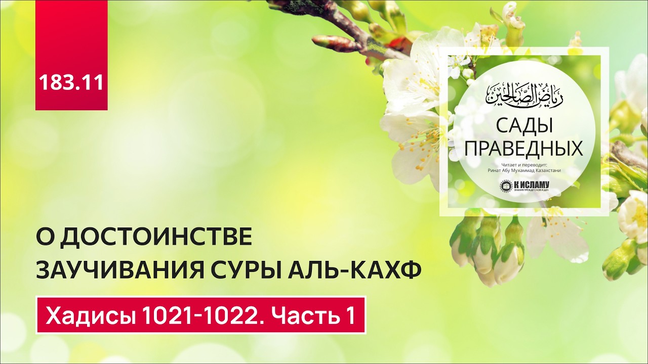183.11 Сады праведных. О достоинстве суры 
