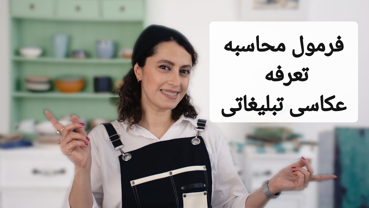 ساده ترین فرمول محاسبه ی تعرفه عکاسی تبلیغاتی 