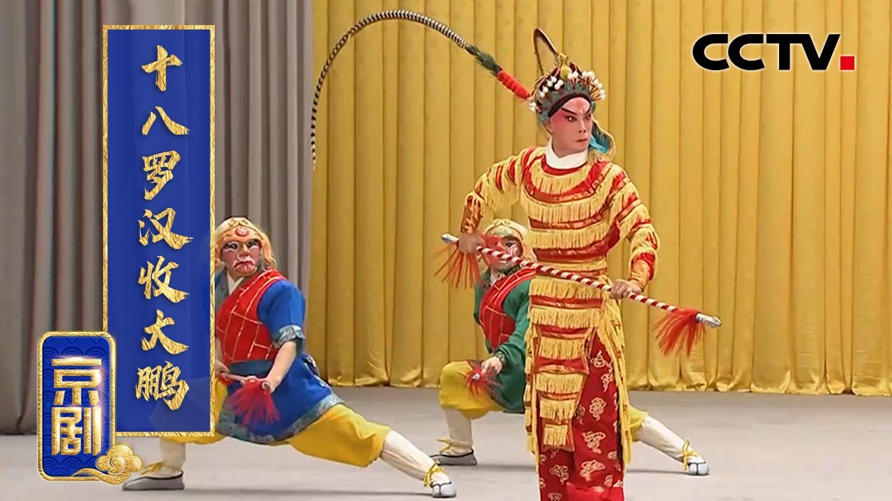 京剧《十八罗汉收大鹏》（李哲 饰 金翅大鹏，时增帅 饰 孙悟空）来自《中国京剧像音像集萃》| CCTV戏曲
