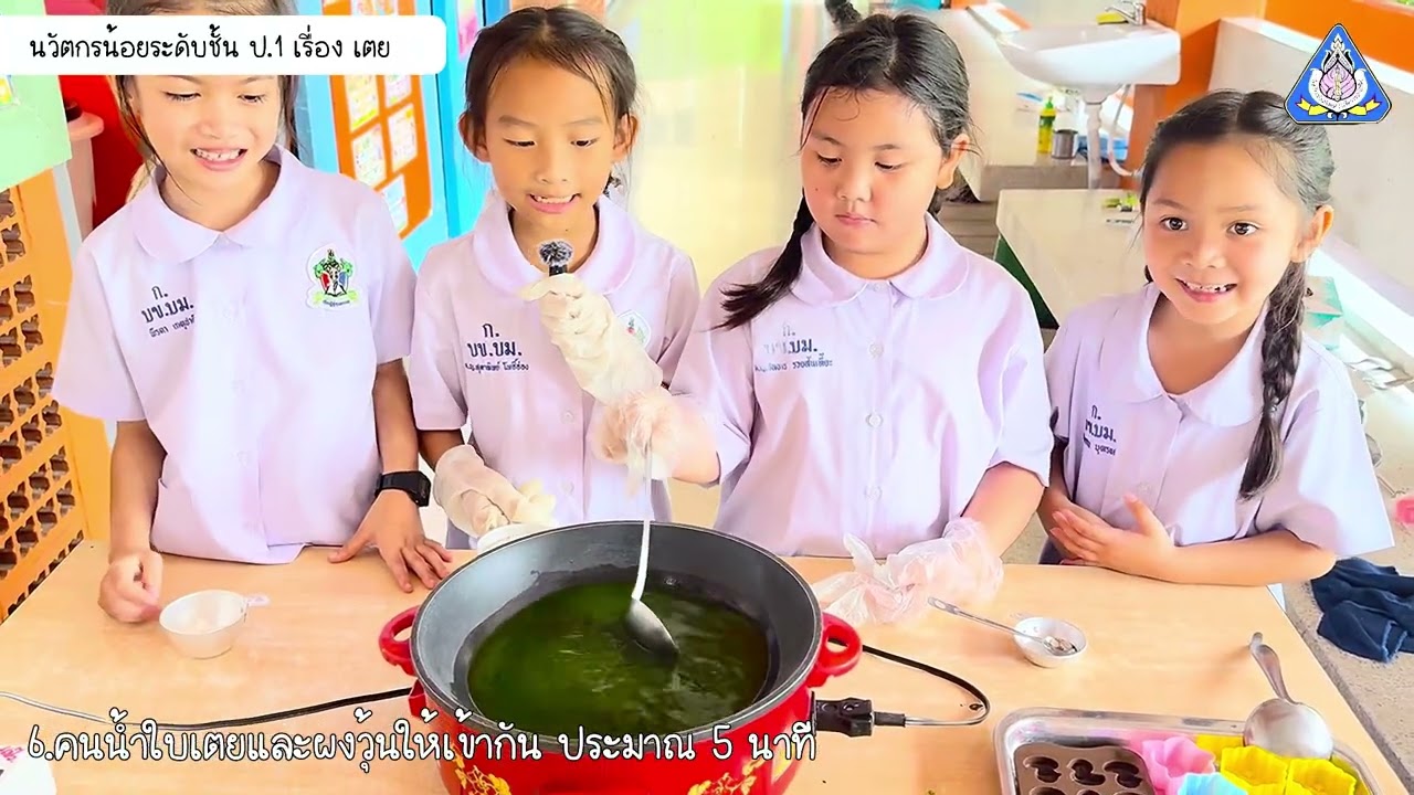 นวัตกรน้อย ชั้น ป.1 เรื่อง เตย (การทำวุ้นใบเตย)