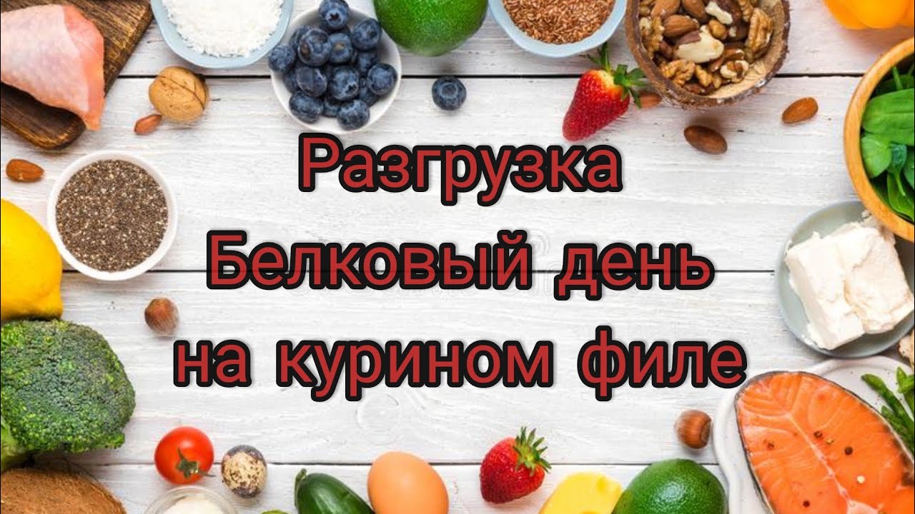 Белковый разгрузочный день / Разгрузка на куриной грудке