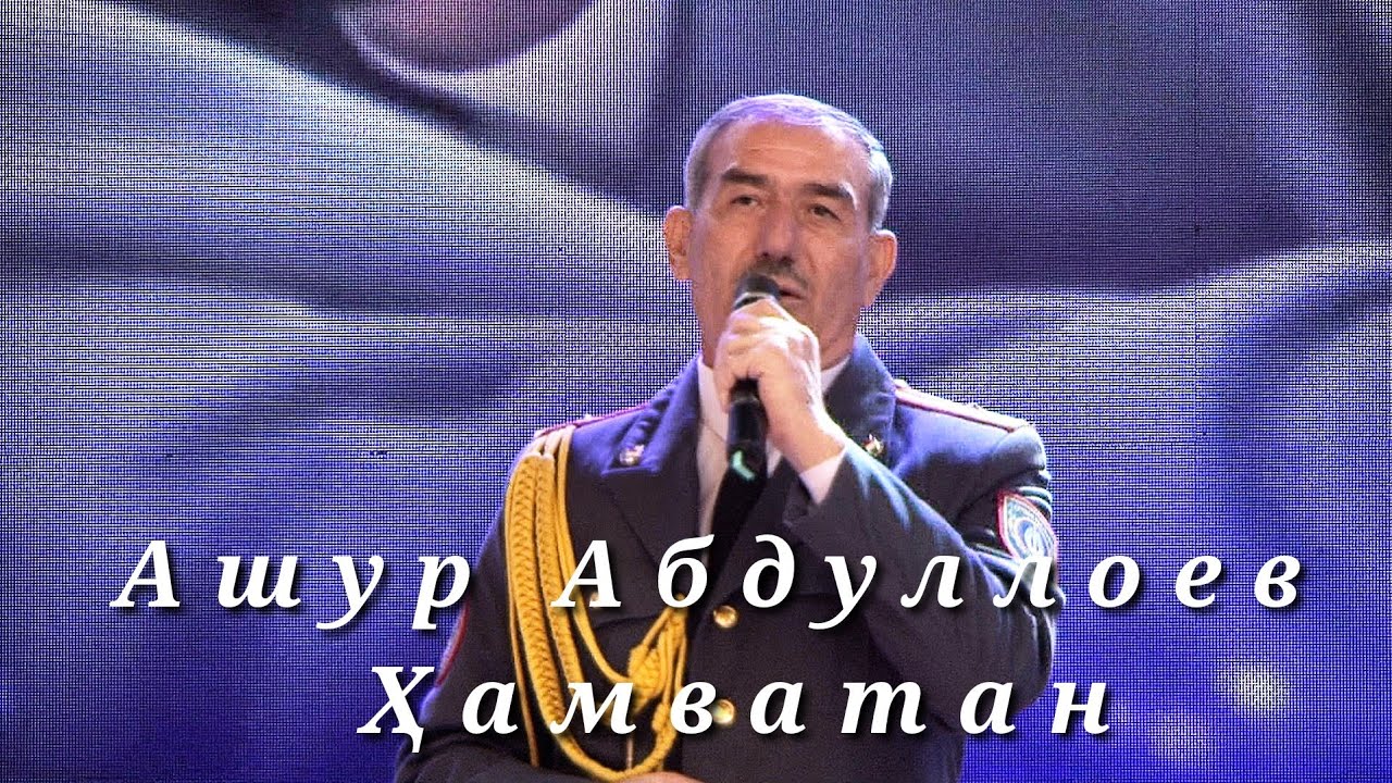 Ашур Абдуллоев Ҳамватан|2022 Ashur Abdulloev Hamvatan|2022