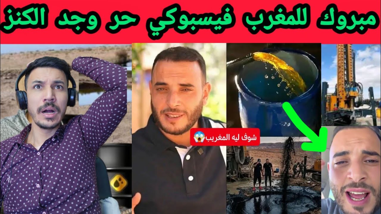 🔥 عاجل في المغرب: اكتشاف بترول بالصدفة أثناء حفر بئر ماء!