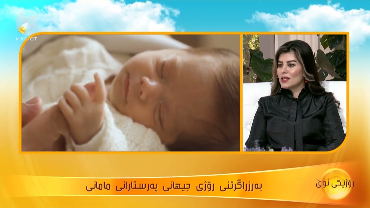رۆژی جیهانی پەرستاری مامانی