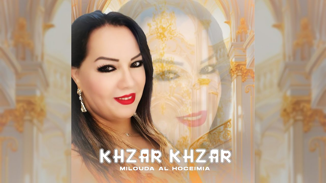 Milouda Al Hoceimia - Khzar Khzar (Lyric Video) 2025