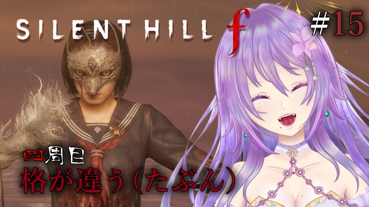 【完全初見｜SILENT HILL f  四周目スタート！】最後の霧に、飛び込むっ！ #15 ※ネタバレ注意【カトレア・ガーデニア】